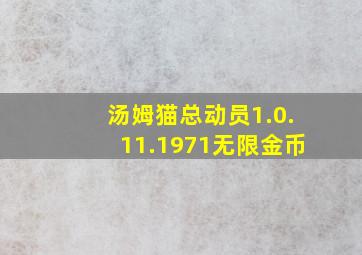 汤姆猫总动员1.0.11.1971无限金币