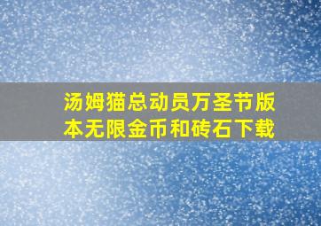 汤姆猫总动员万圣节版本无限金币和砖石下载