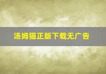 汤姆猫正版下载无广告