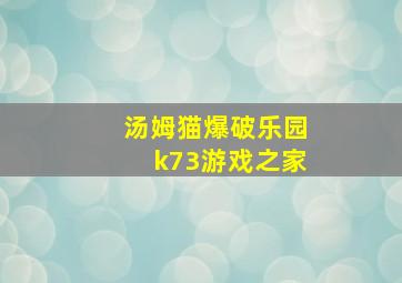 汤姆猫爆破乐园k73游戏之家