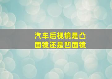 汽车后视镜是凸面镜还是凹面镜