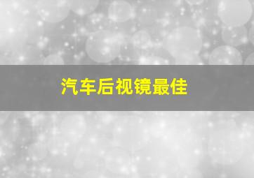 汽车后视镜最佳