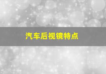 汽车后视镜特点