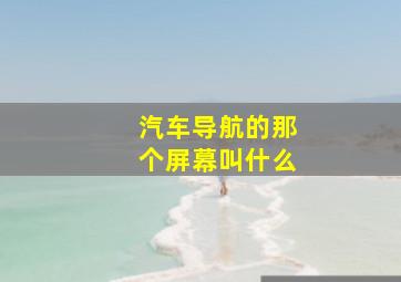 汽车导航的那个屏幕叫什么