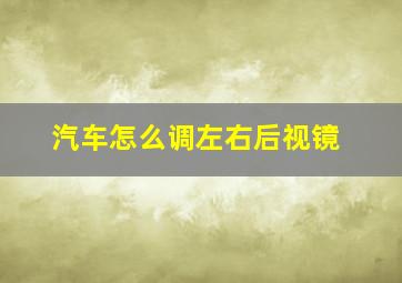 汽车怎么调左右后视镜