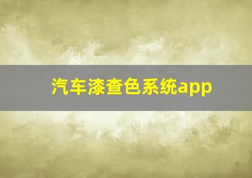 汽车漆查色系统app