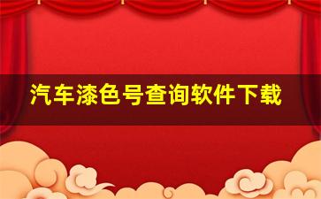 汽车漆色号查询软件下载