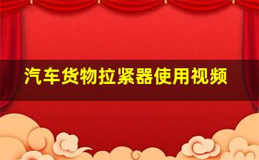 汽车货物拉紧器使用视频