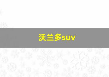 沃兰多suv