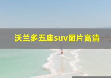 沃兰多五座suv图片高清