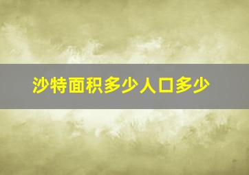 沙特面积多少人口多少