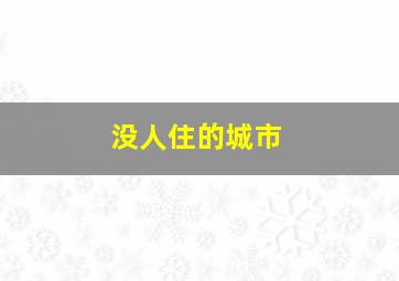 没人住的城市