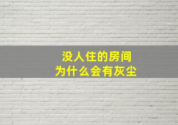 没人住的房间为什么会有灰尘