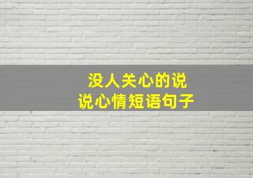 没人关心的说说心情短语句子