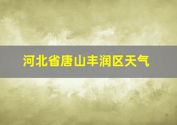 河北省唐山丰润区天气