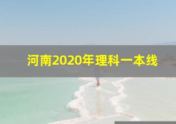 河南2020年理科一本线