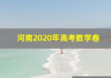 河南2020年高考数学卷