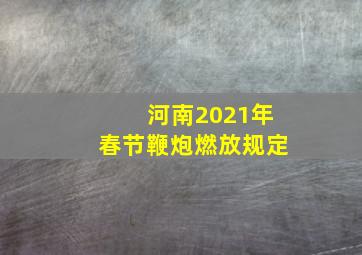 河南2021年春节鞭炮燃放规定