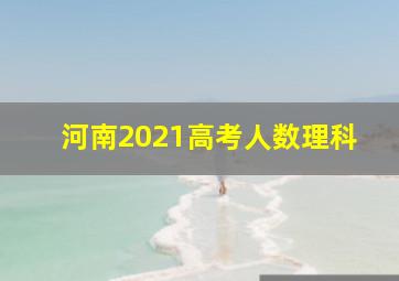 河南2021高考人数理科