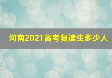 河南2021高考复读生多少人