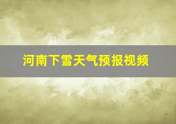 河南下雪天气预报视频