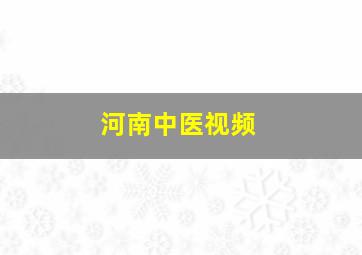 河南中医视频