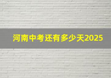 河南中考还有多少天2025