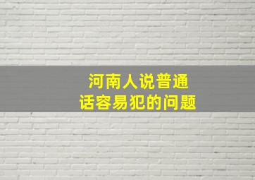 河南人说普通话容易犯的问题