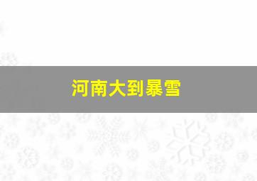 河南大到暴雪