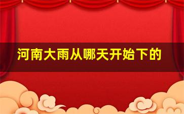 河南大雨从哪天开始下的