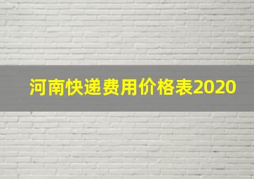 河南快递费用价格表2020