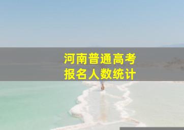 河南普通高考报名人数统计