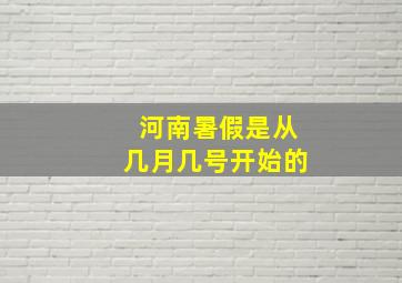 河南暑假是从几月几号开始的