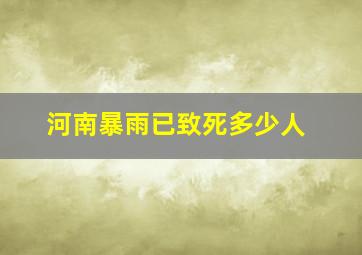 河南暴雨已致死多少人