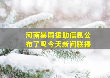 河南暴雨援助信息公布了吗今天新闻联播