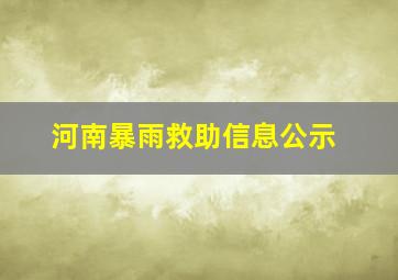 河南暴雨救助信息公示