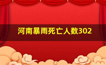 河南暴雨死亡人数302