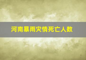 河南暴雨灾情死亡人数