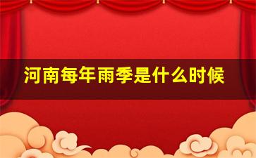 河南每年雨季是什么时候