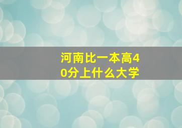 河南比一本高40分上什么大学