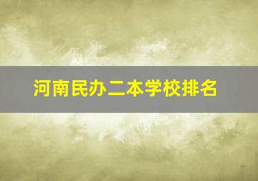 河南民办二本学校排名