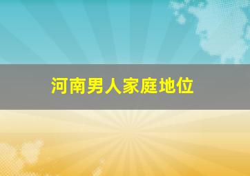 河南男人家庭地位