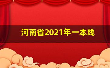 河南省2021年一本线