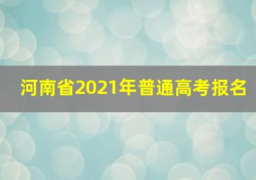 河南省2021年普通高考报名