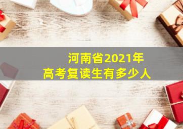 河南省2021年高考复读生有多少人