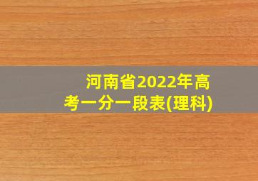 河南省2022年高考一分一段表(理科)