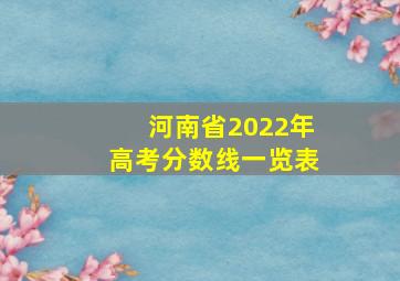 河南省2022年高考分数线一览表