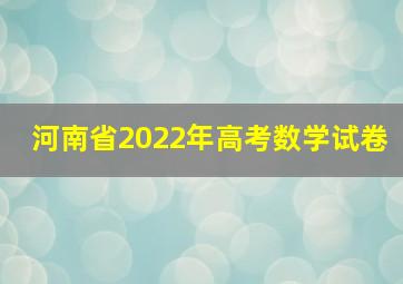 河南省2022年高考数学试卷