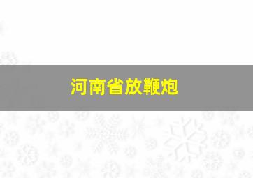 河南省放鞭炮