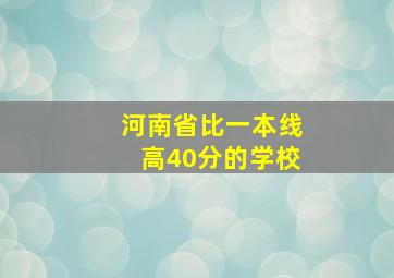 河南省比一本线高40分的学校